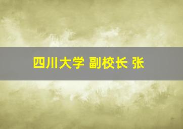 四川大学 副校长 张